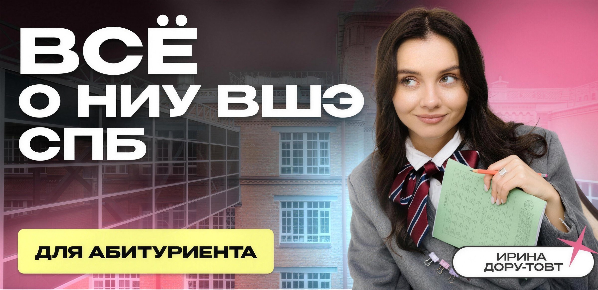 Вышел тур по НИУ ВШЭ с секретами от преподавателей