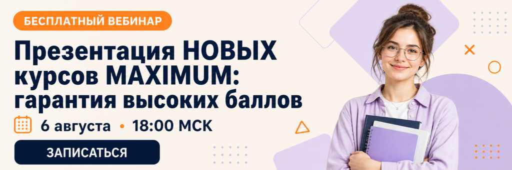 Презентация НОВЫХ курсов MAXIMUM: гарантия высоких баллов — вебинар Maximum Education