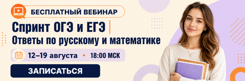 Спринт ОГЭ и ЕГЭ | Ответы по русскому и математике — вебинар Maximum Education