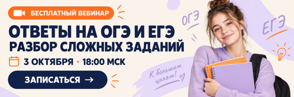 Ответы на ОГЭ и ЕГЭ. Разбор сложных заданий. Бесплатный вебинар Maximum Education 3 октября в 18:00 МСК