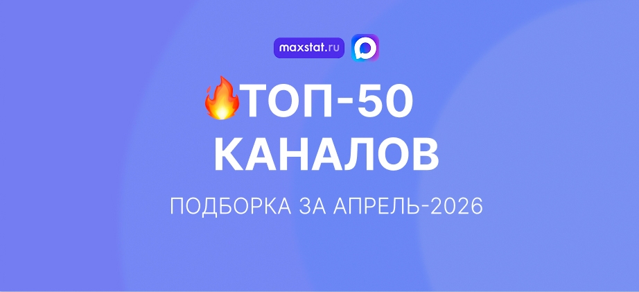 Топ-50 самых быстрорастущих каналов в MAX за апрель 2026