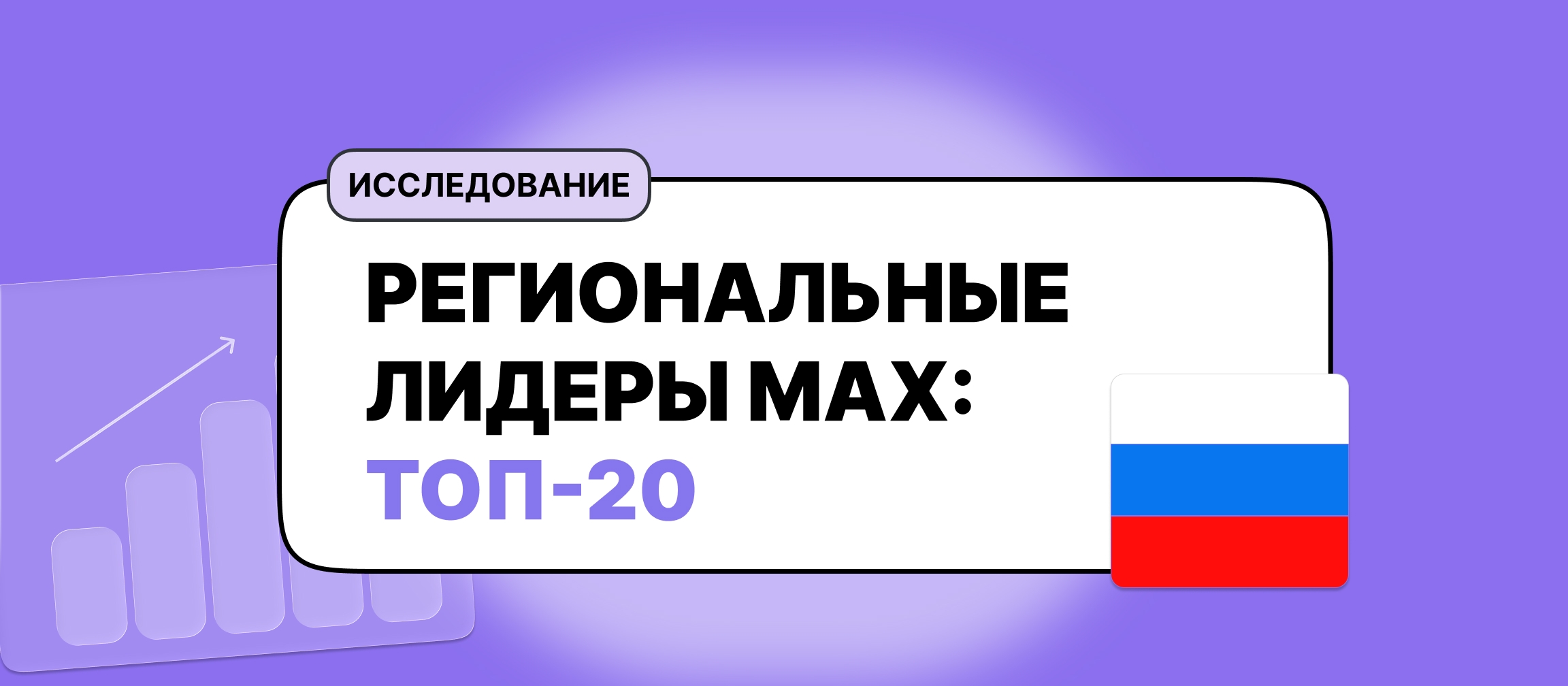 Региональные лидеры MAX: Москва берет количеством каналов, а регионы перетягивают долю просмотров на себя