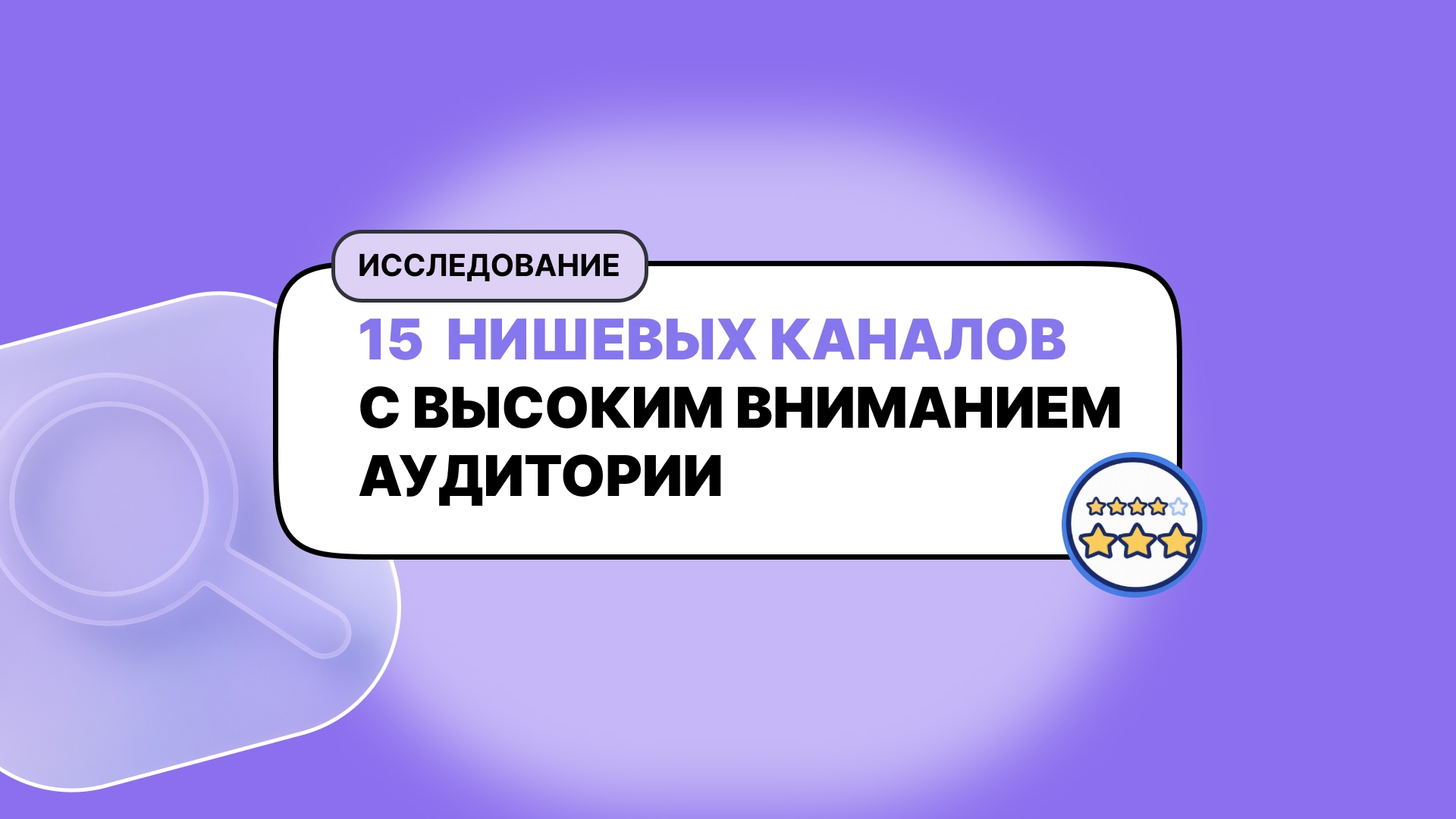 Самые недооцененные каналы в МАКС для рекламы: исследование MaxStat