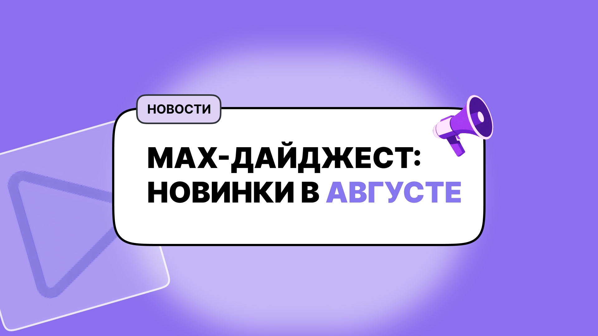 Дайджест МАКС за август: новинки платформы и исследования