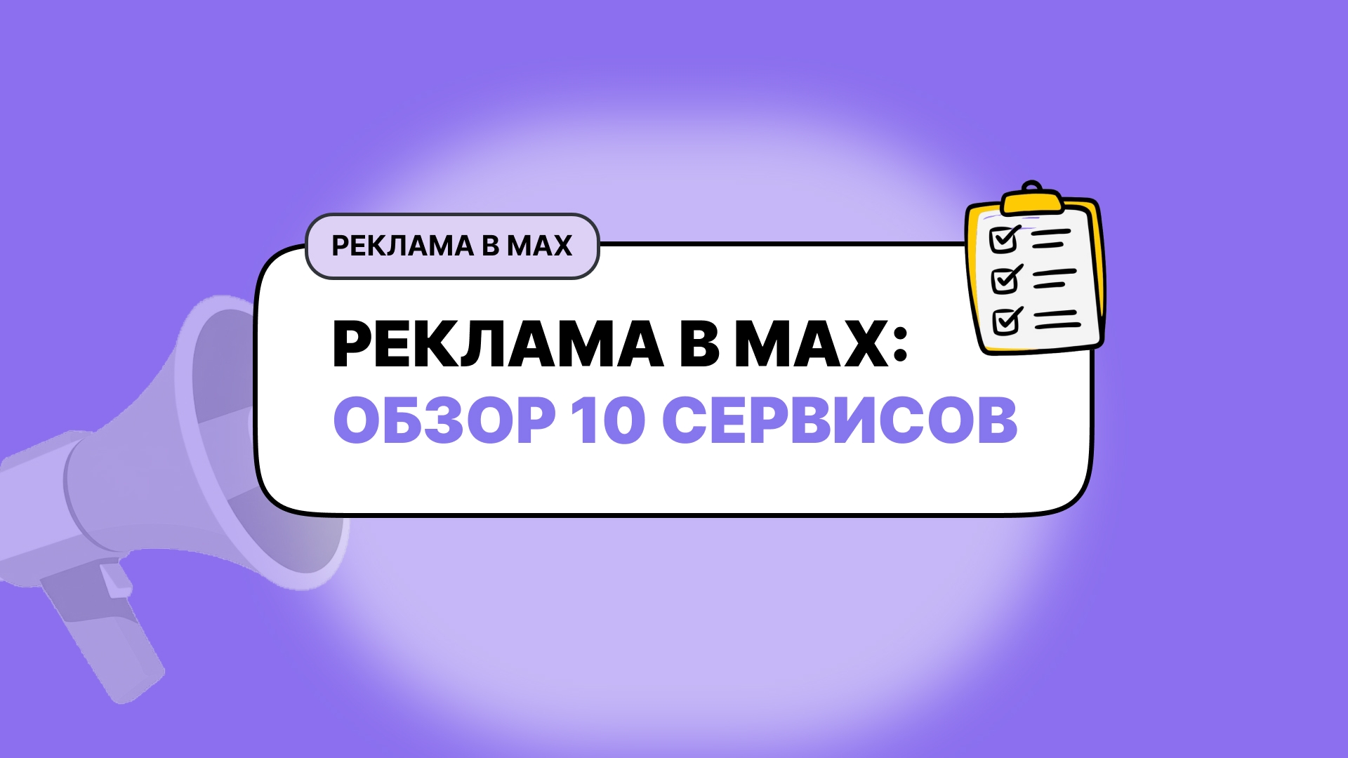 Биржи и инструменты для рекламы в МАКС: обзор 10 сервисов