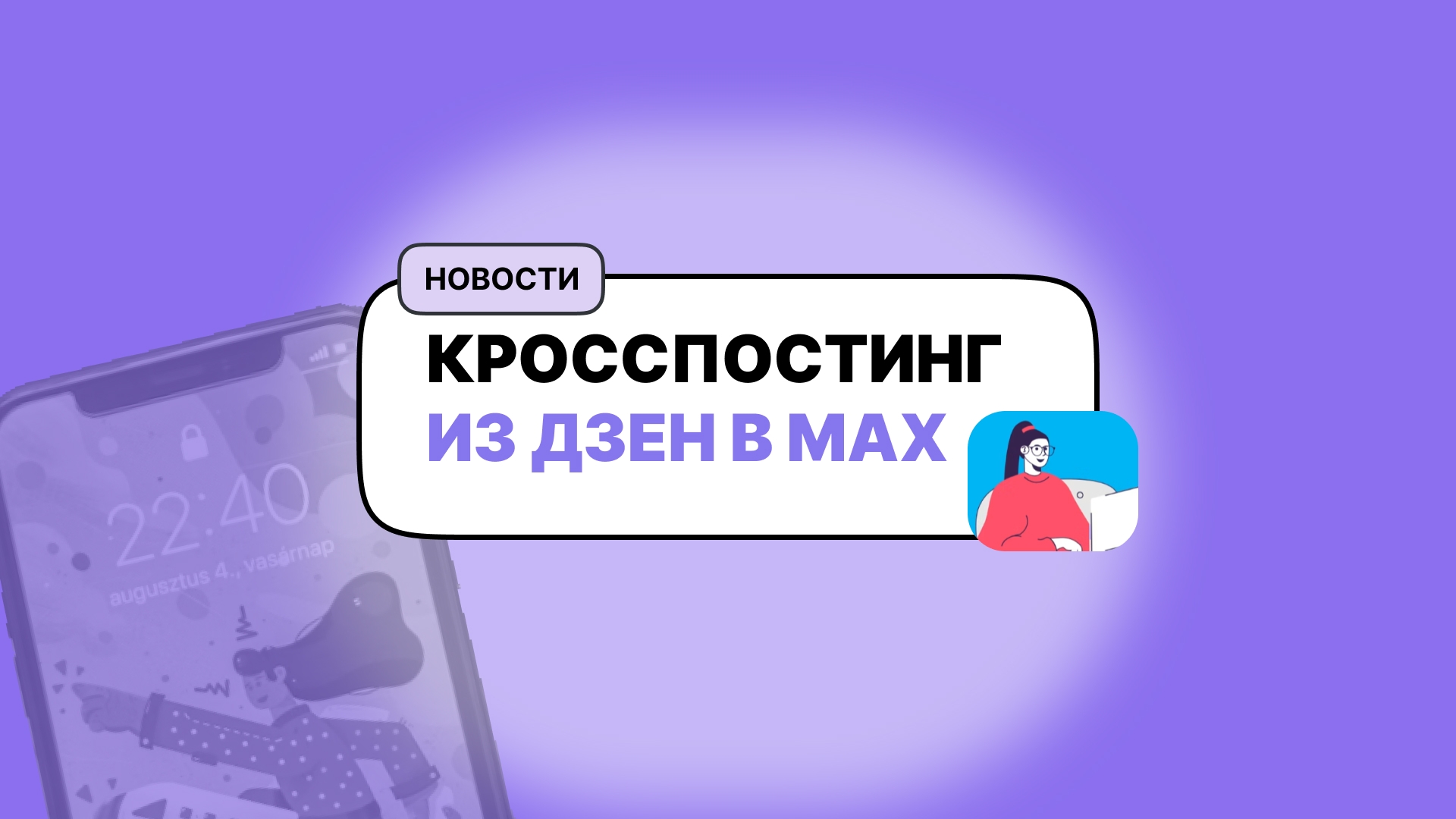 Кросспостинг из Дзен.Новости в «МАКС» стал доступен для СМИ