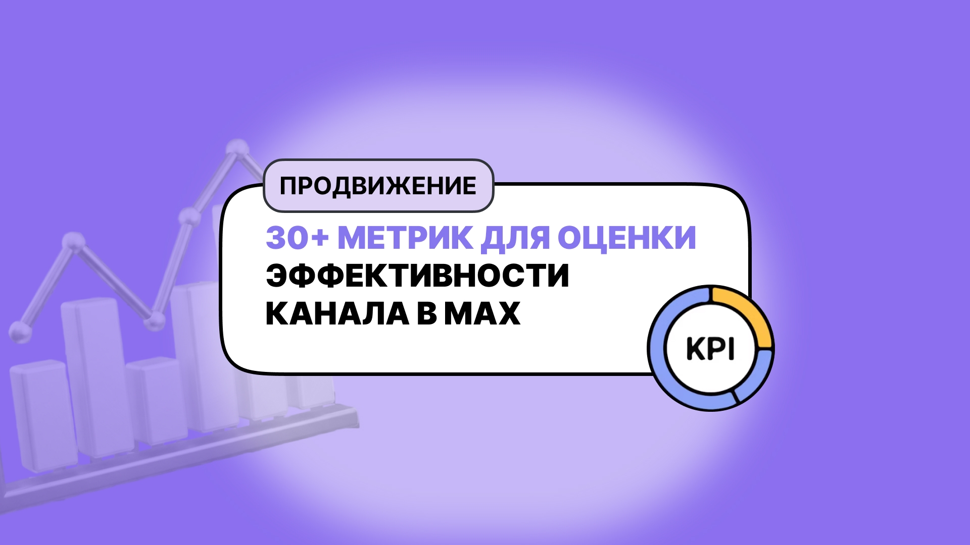 Как анализировать эффективность канала в МАКСЕ: 30+ метрик