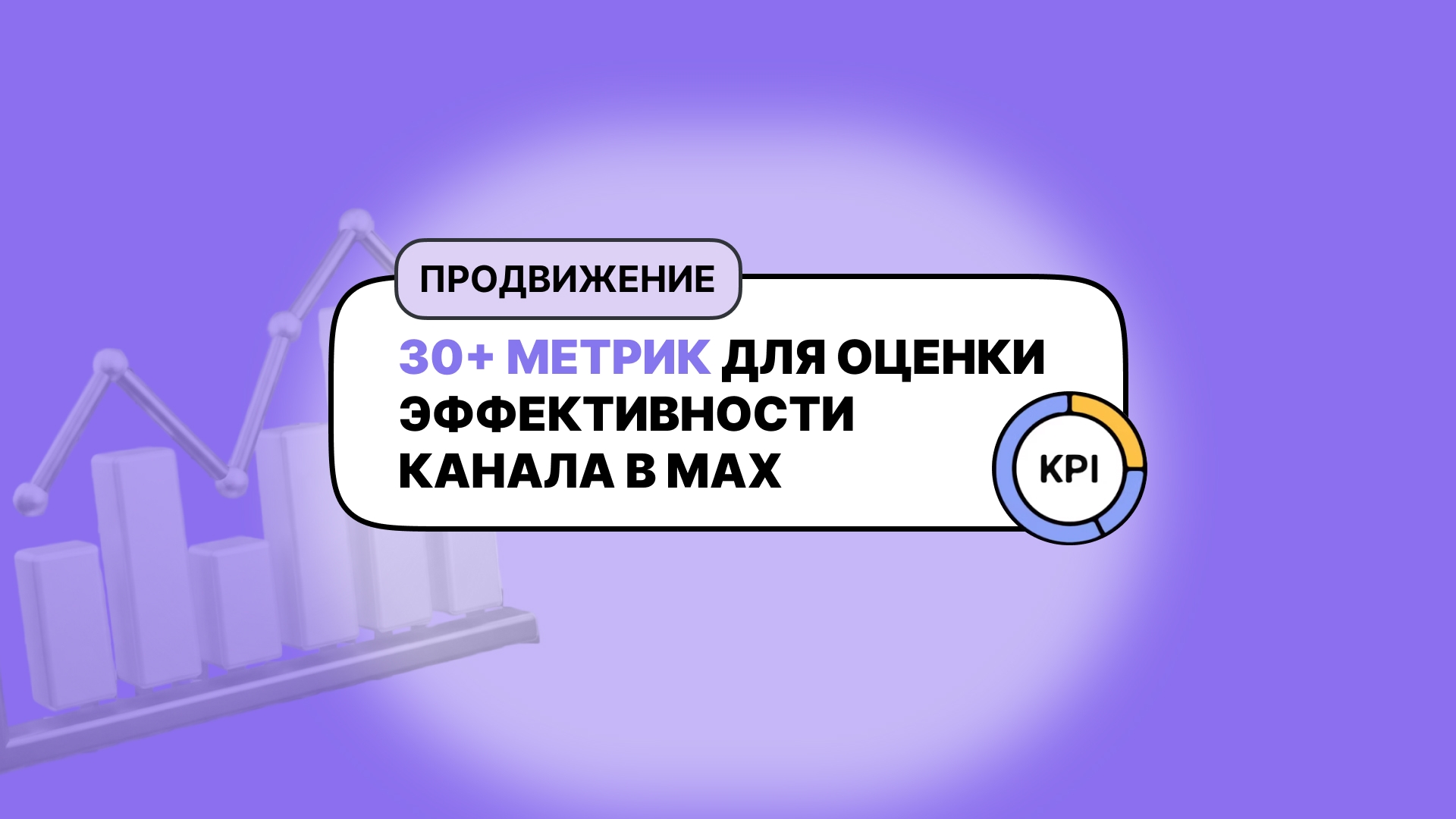 Как анализировать эффективность канала в МАКСЕ: 30+ метрик