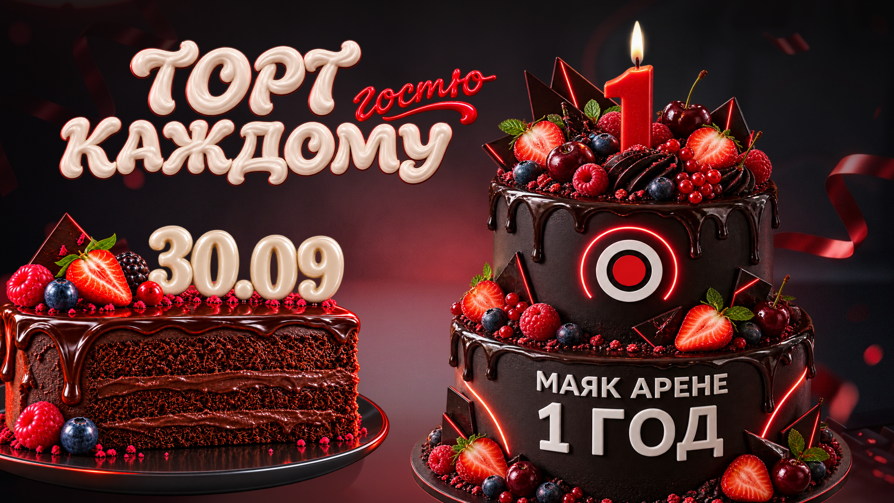 Маяк Арене год: 30 сентября угощаем тортом