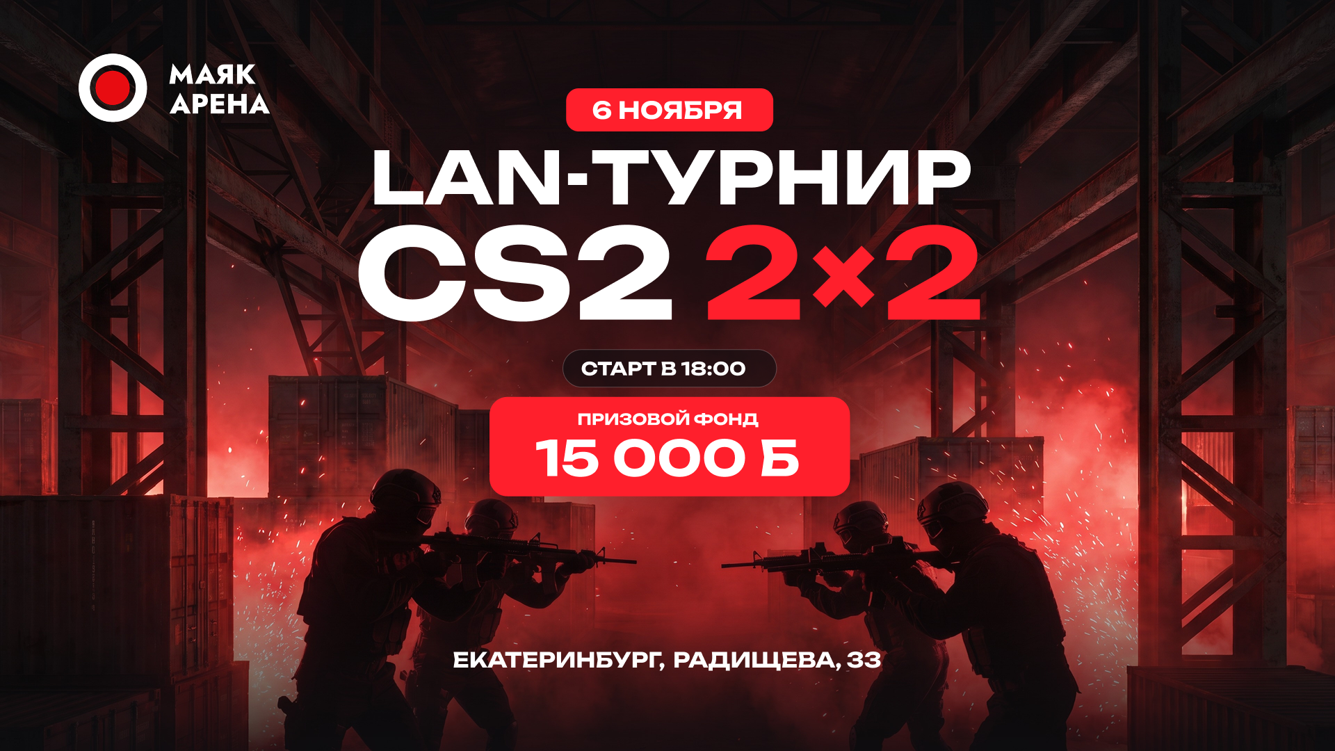 Турнир по CS2 2×2 пройдет в Маяк Арене 6 ноября