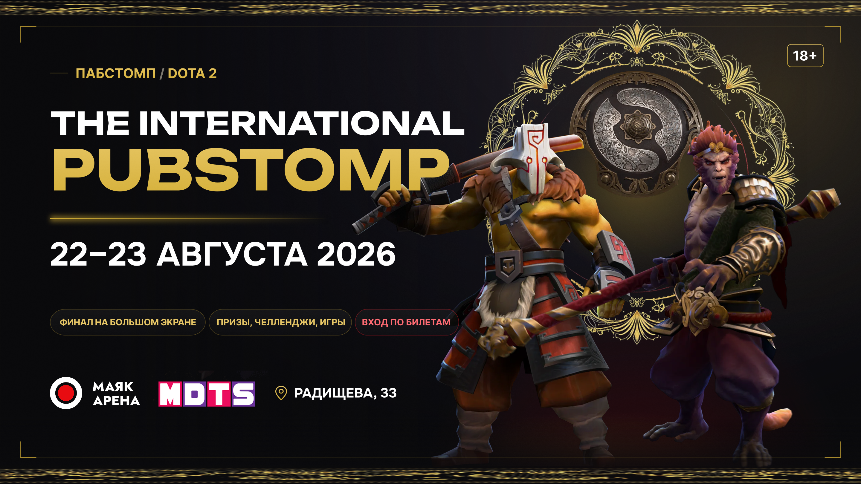 Пабстомп The International 2026 в Маяк Арене