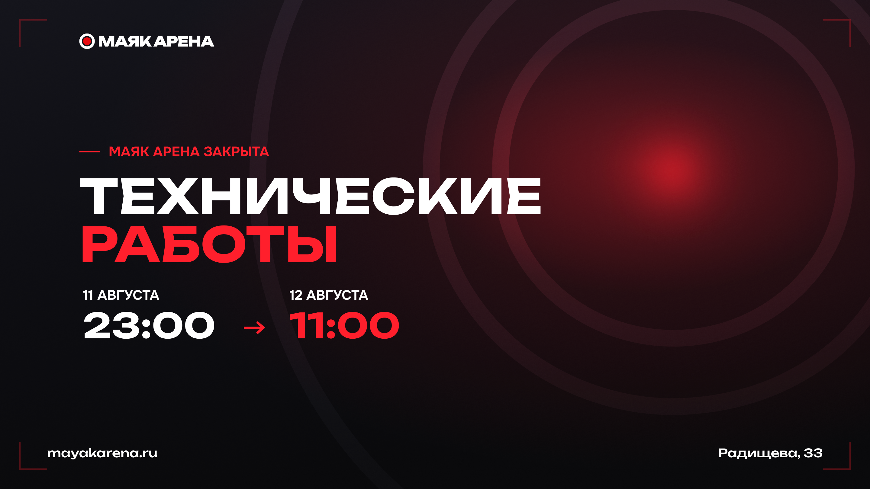 Профилактические работы в Маяк Арене 11-12 августа