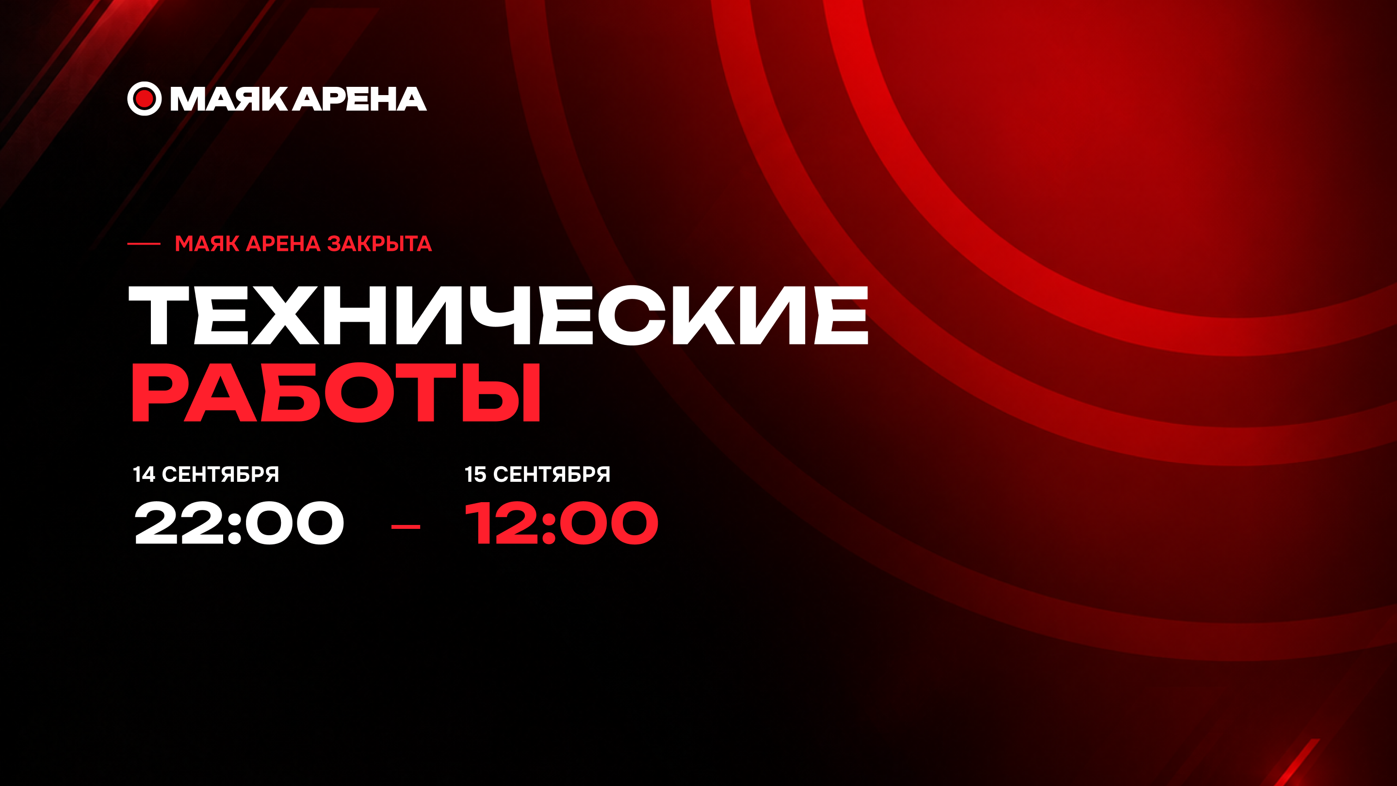Профилактические работы в Маяк Арене 14-15 сентября