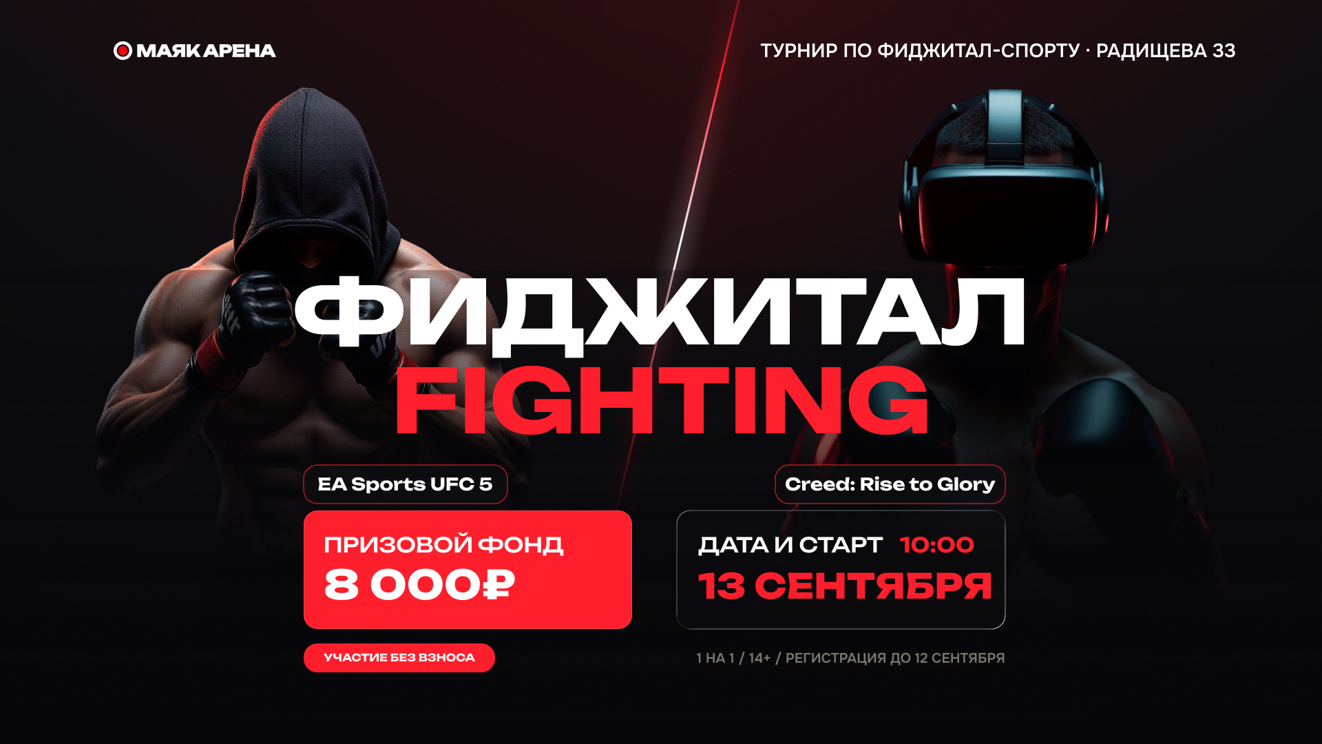 Продолжаем фиджитал-серию: «Фиджитал — Fighting» в Маяк Арене