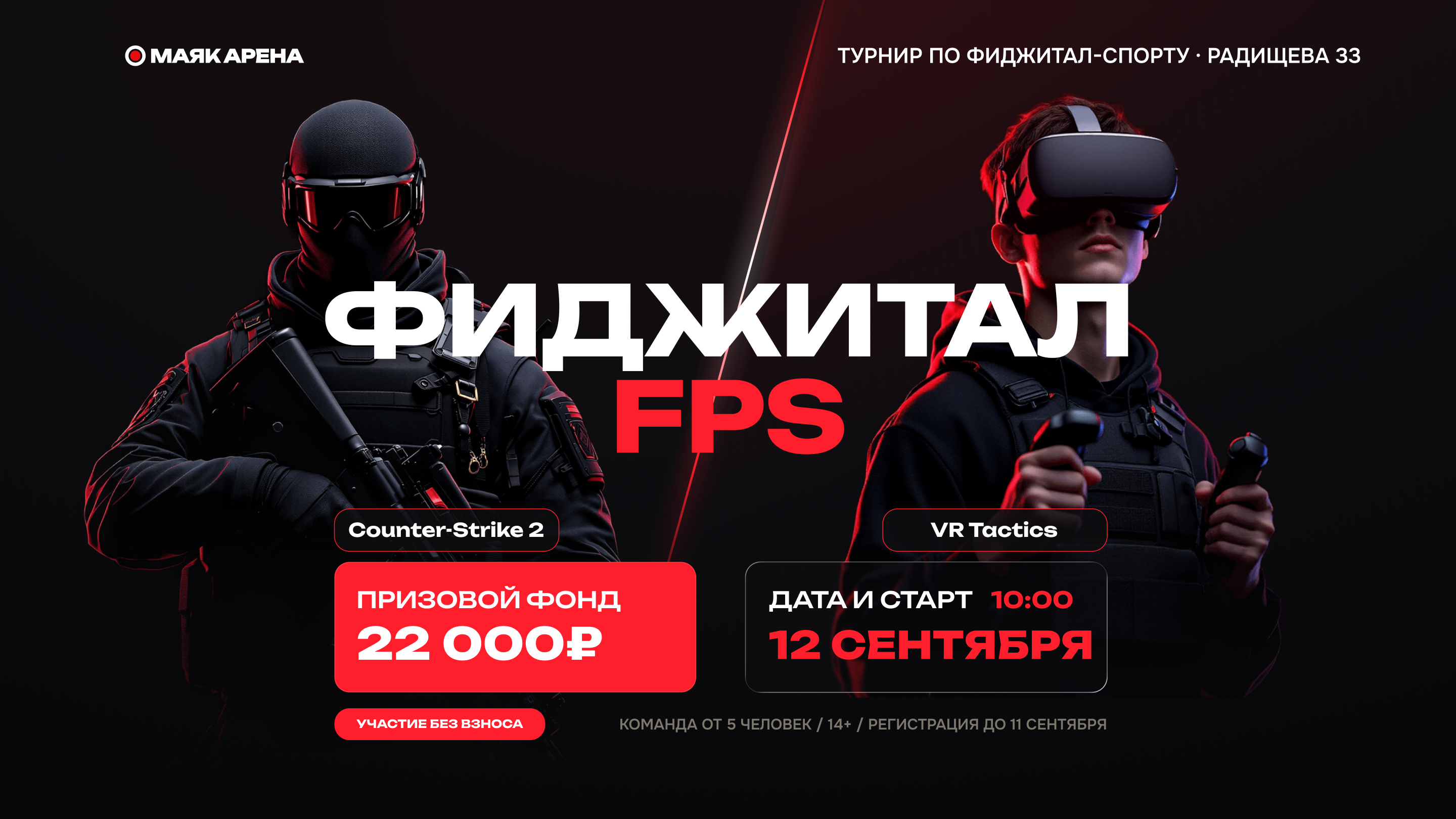 Фиджитал — FPS: Counter-Strike 2 и VR Tactics в одном турнире