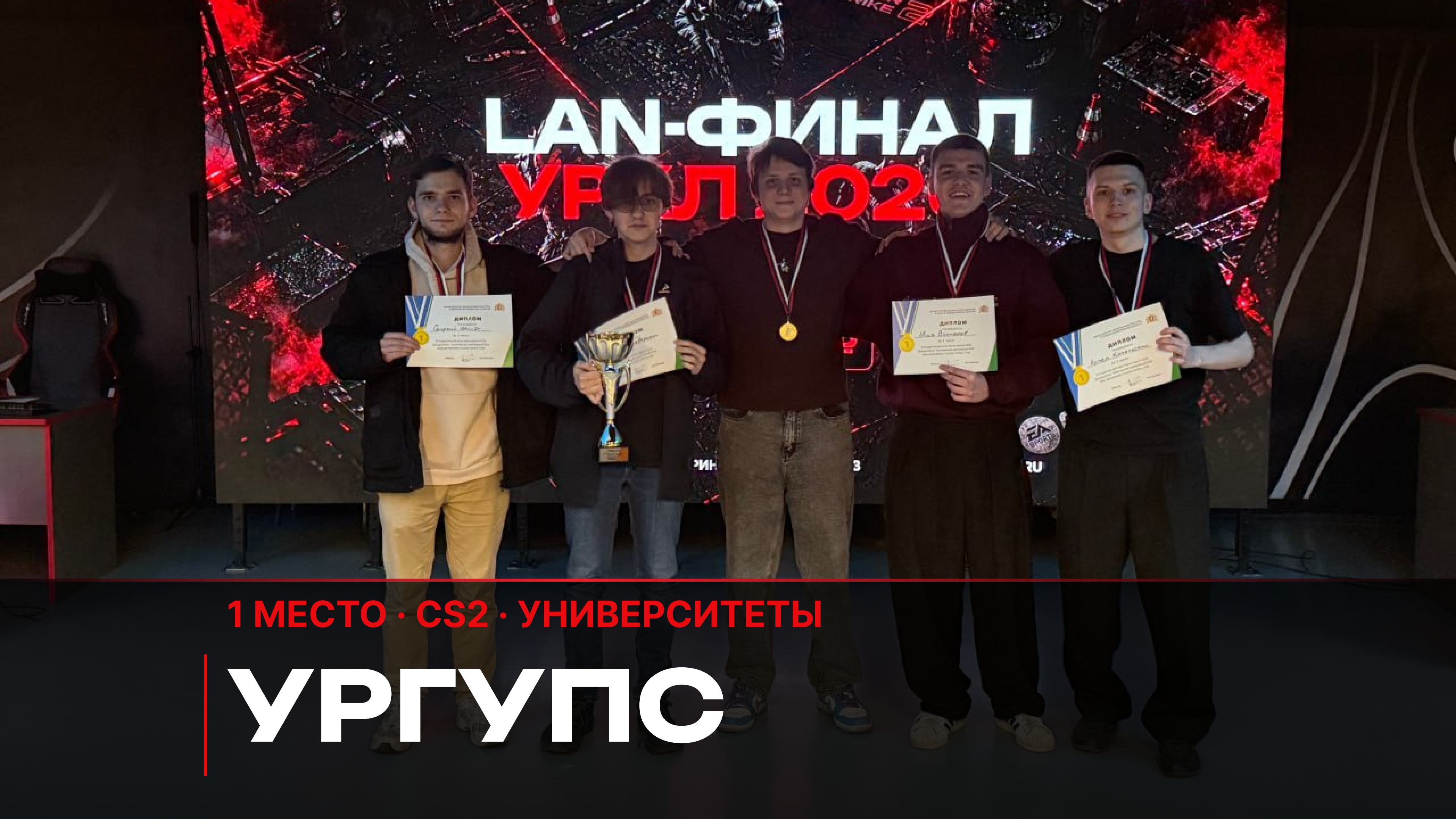 Итоги LAN-финала УрКЛ 2026 по CS2 и Dota 2