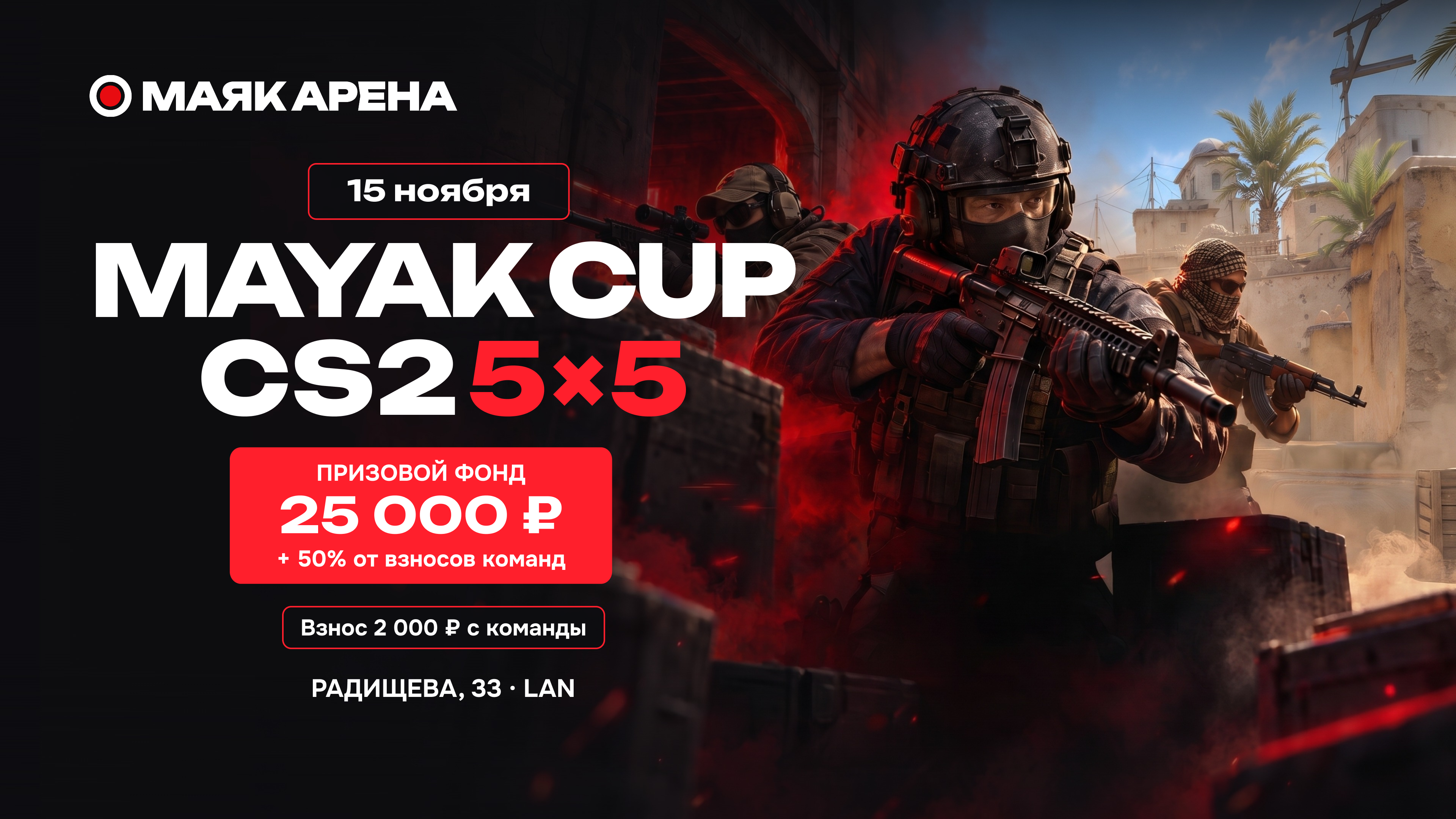 Mayak Cup 5×5 по CS2 пройдет в Маяк Арене 15 ноября