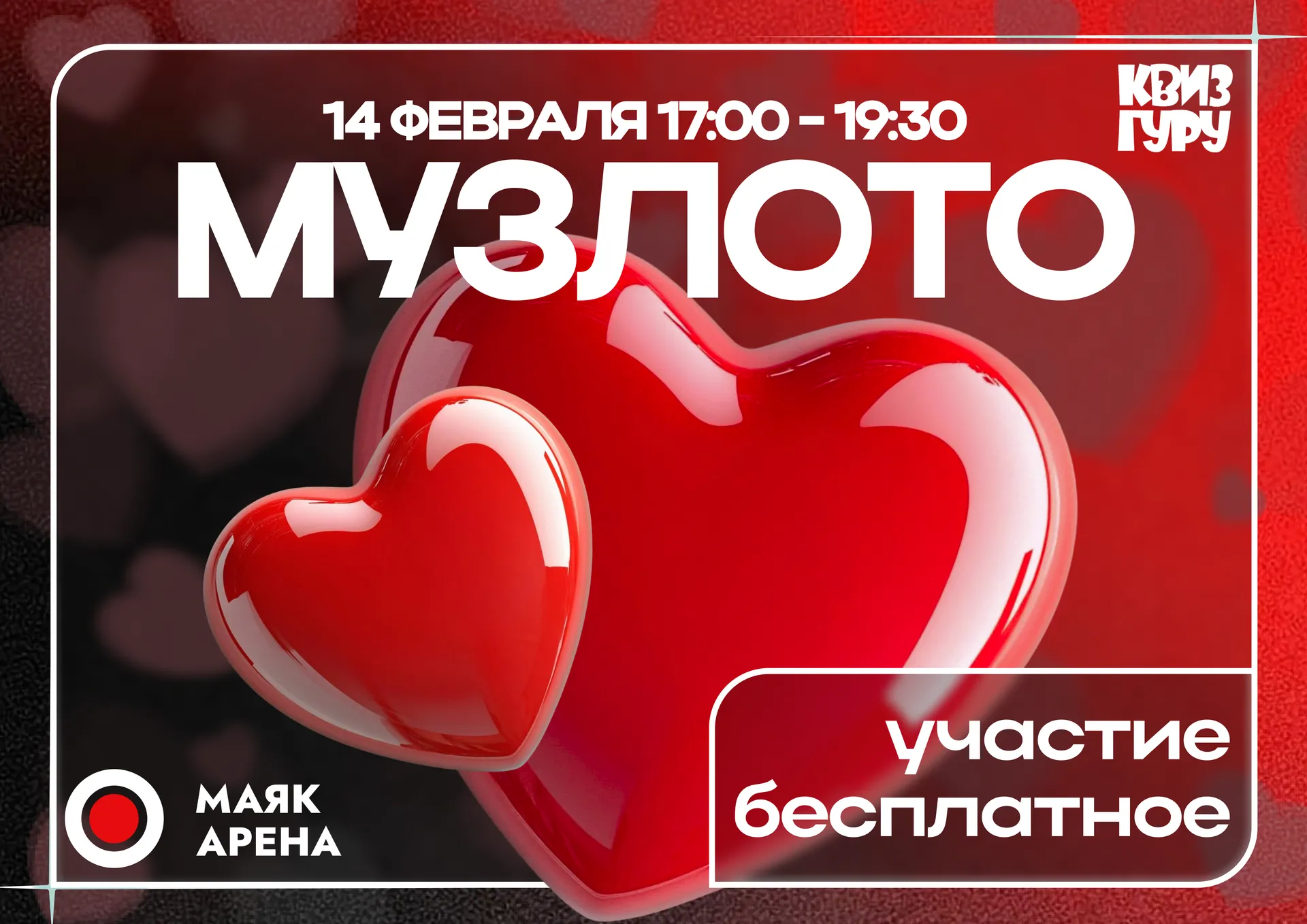МузЛото от Квиз Гуру в Маяк Арене