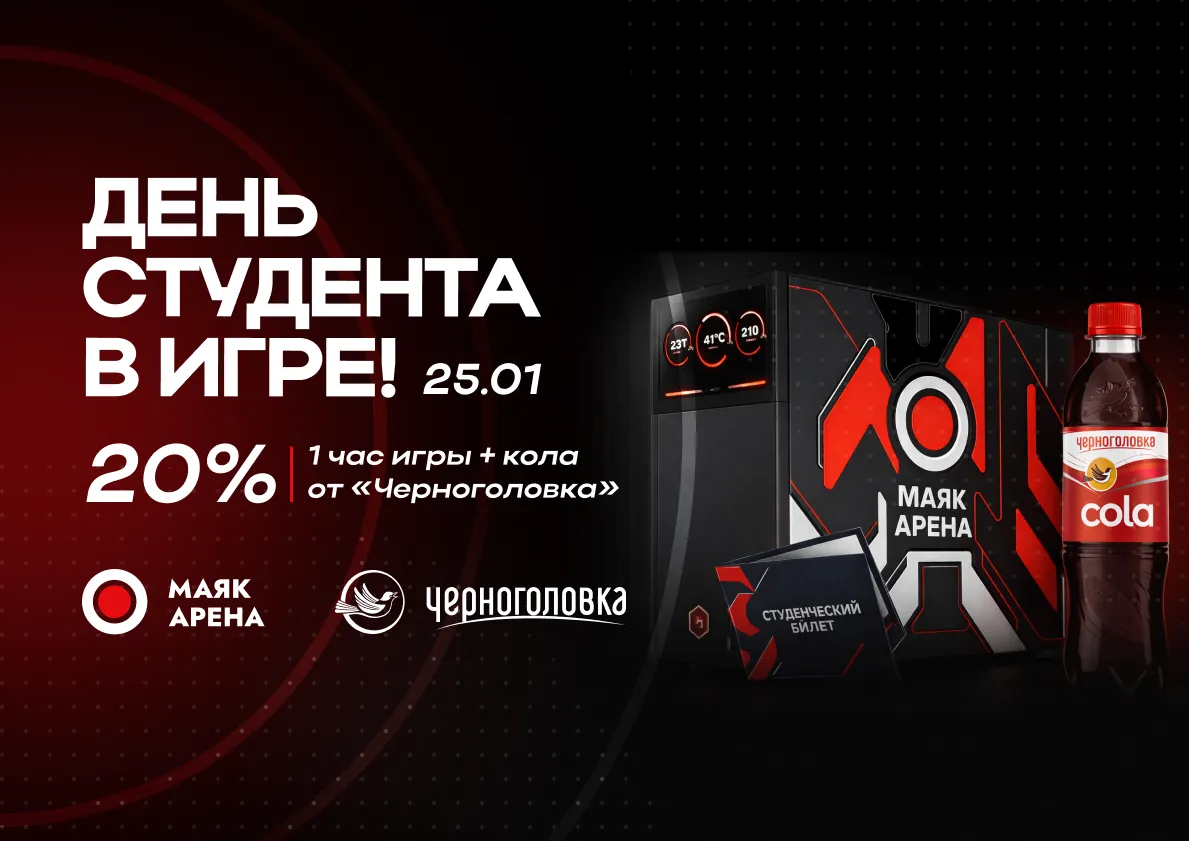 День студента — в игре!