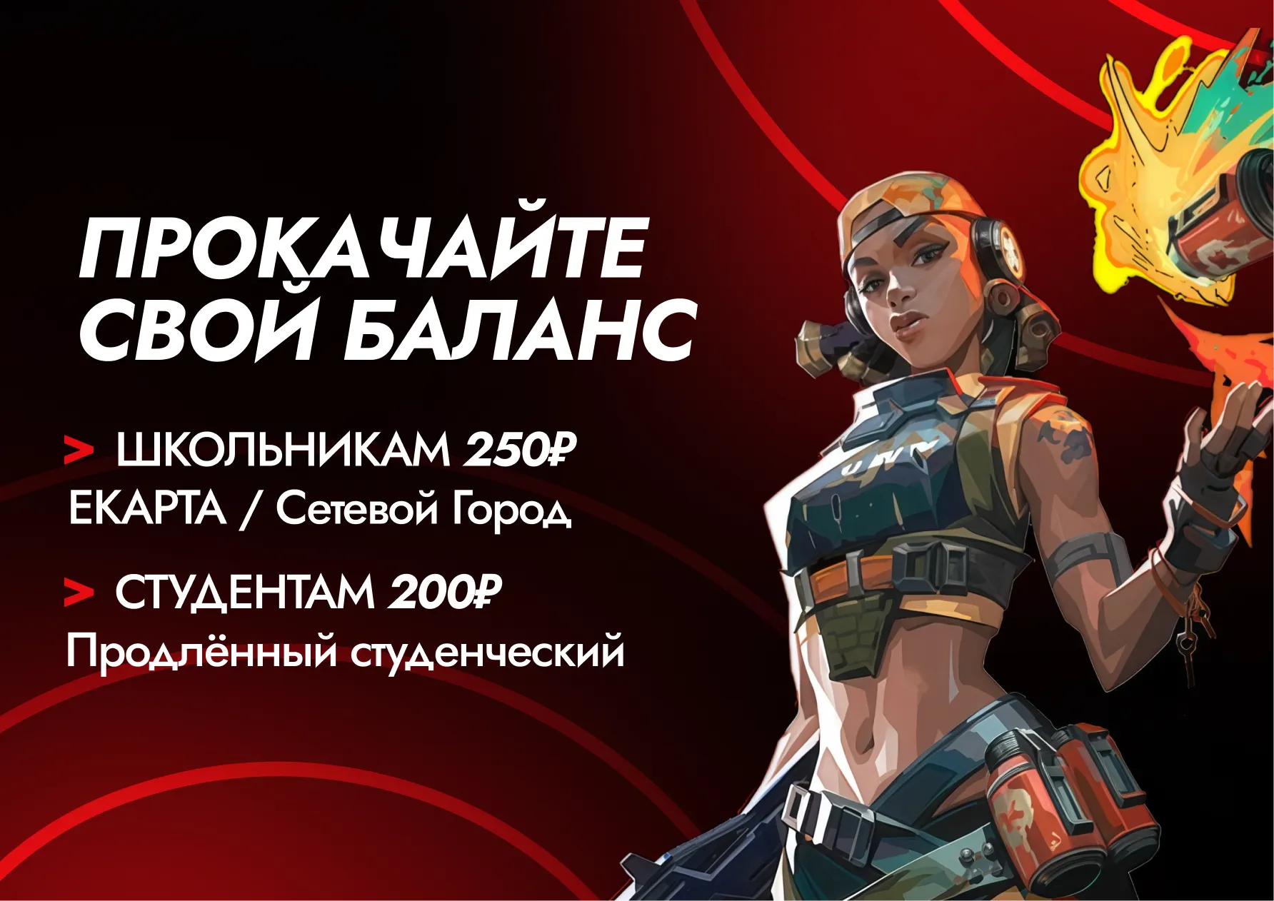 Специальная акция для школьников и студентов