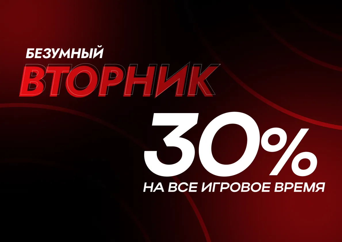 Безумный вторник: играйте со скидкой 30%!