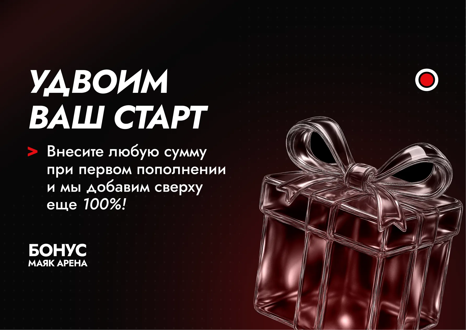 100% бонус на первое пополнение