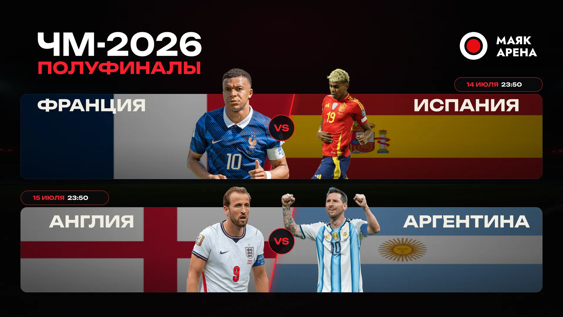 Показываем полуфиналы ЧМ-2026 на большом экране