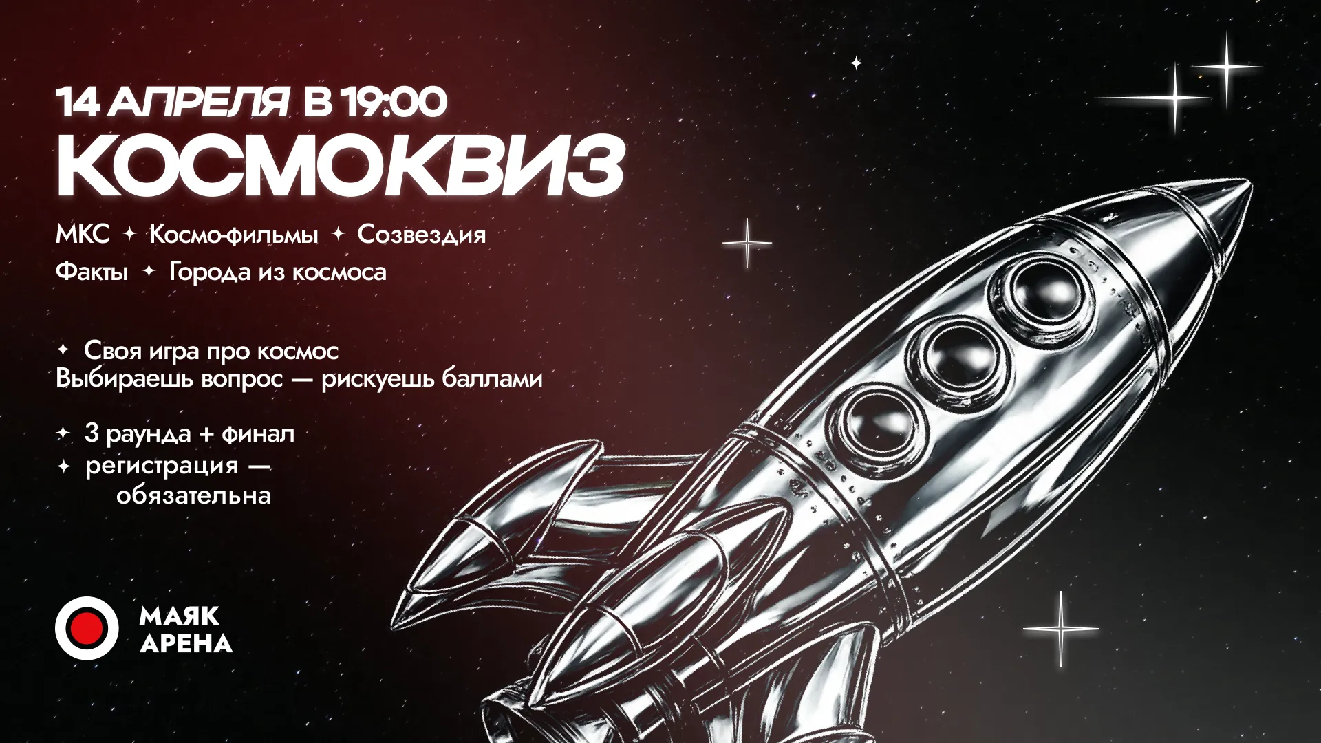 Космоквиз 14 апреля в Маяк Арене