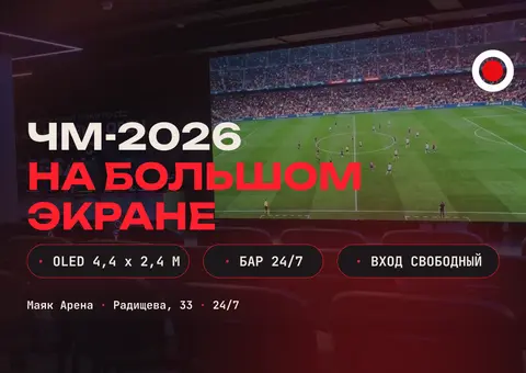 Смотрим четвертьфинал ЧМ-2026 в Маяк Арене
