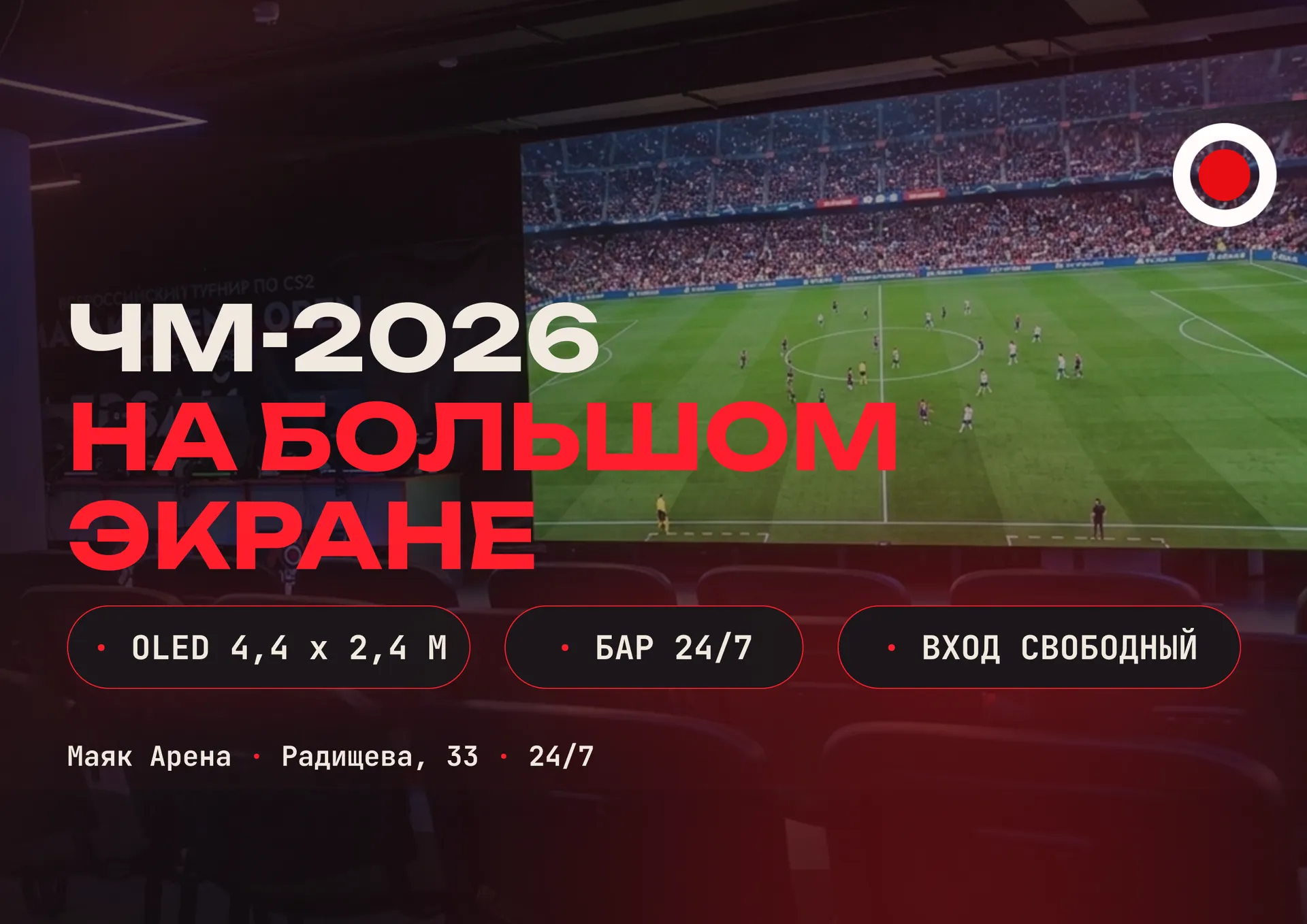 Смотрим четвертьфинал ЧМ-2026 в Маяк Арене