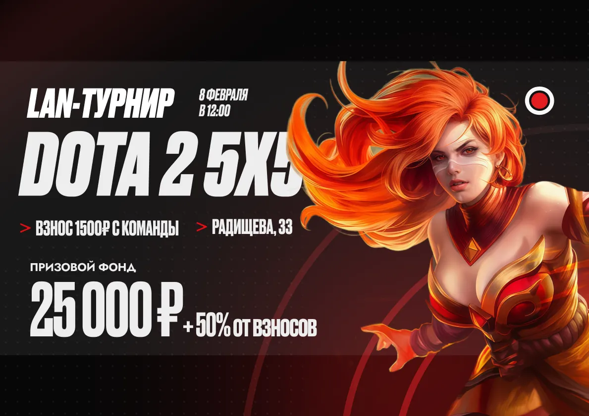 Открываем регистрацию на турнир по Dota 2 5x5