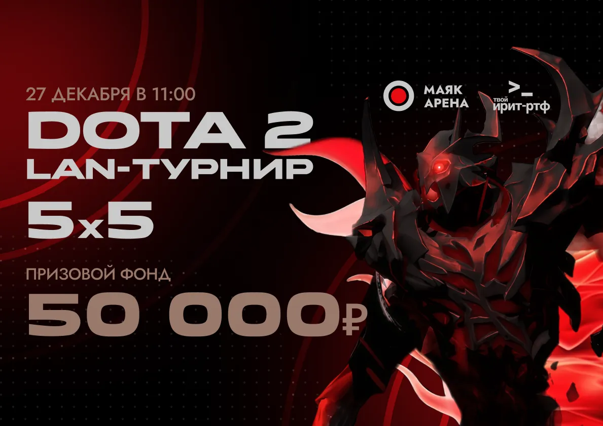 Запускаем турнир по Dota 2 с призовым фондом 50 000 рублей