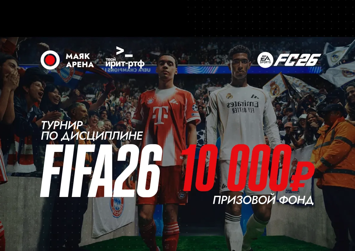 Турнир по FIFA 26 с призовым фондом 10 000 рублей