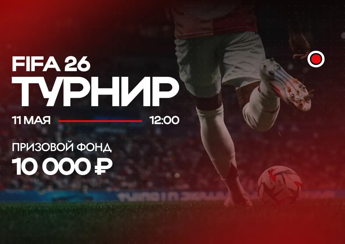 Открываем регистрацию на турнир по FIFA 26