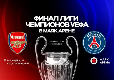 Финал Лиги чемпионов на большом экране в Маяк Арене