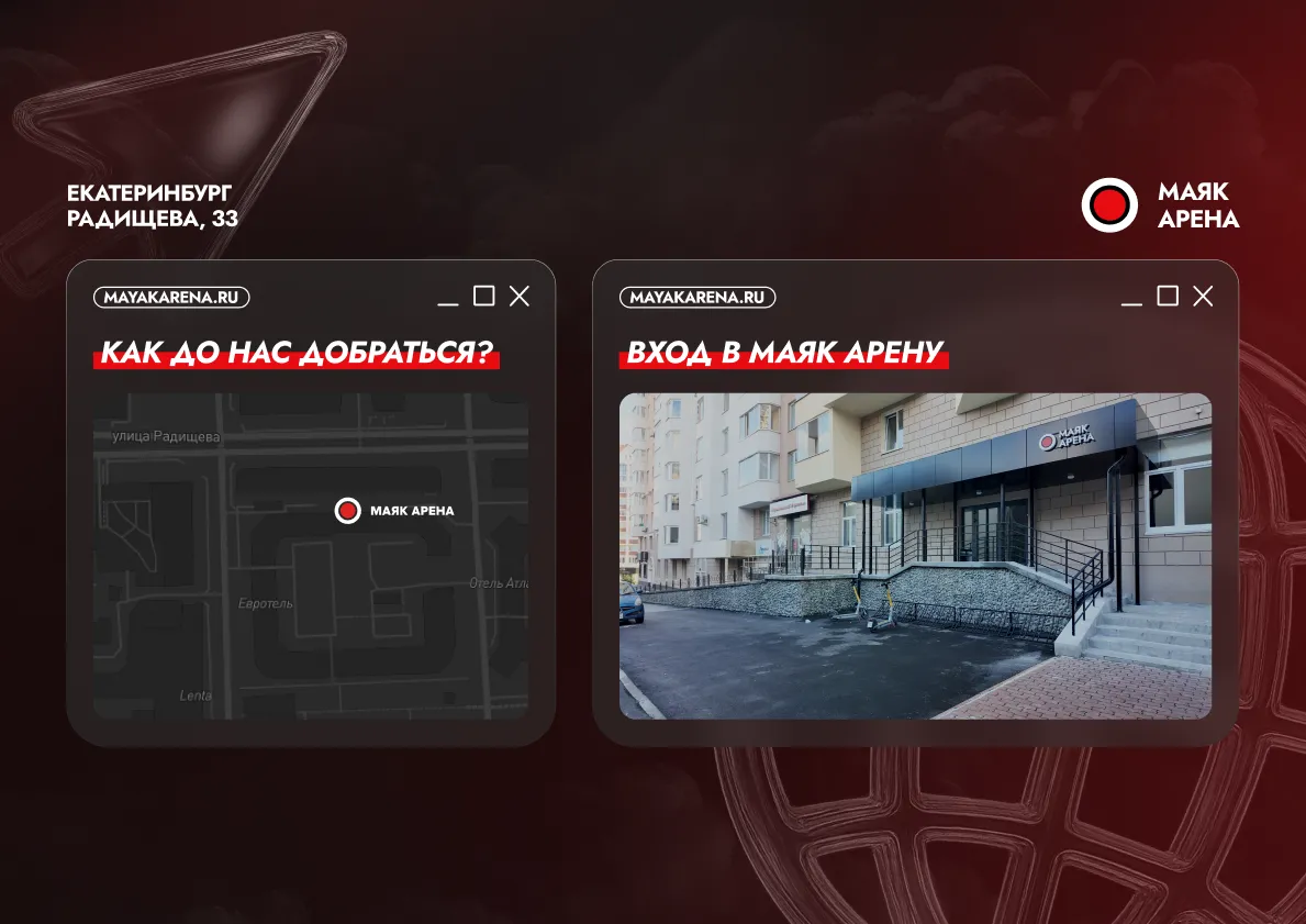 Добро пожаловать в МАЯК АРЕНУ!