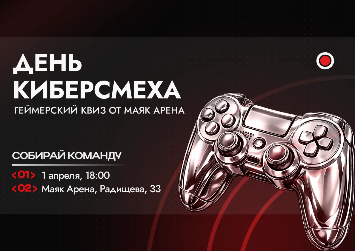 Кибер-квиз 1 апреля в Маяк Арене