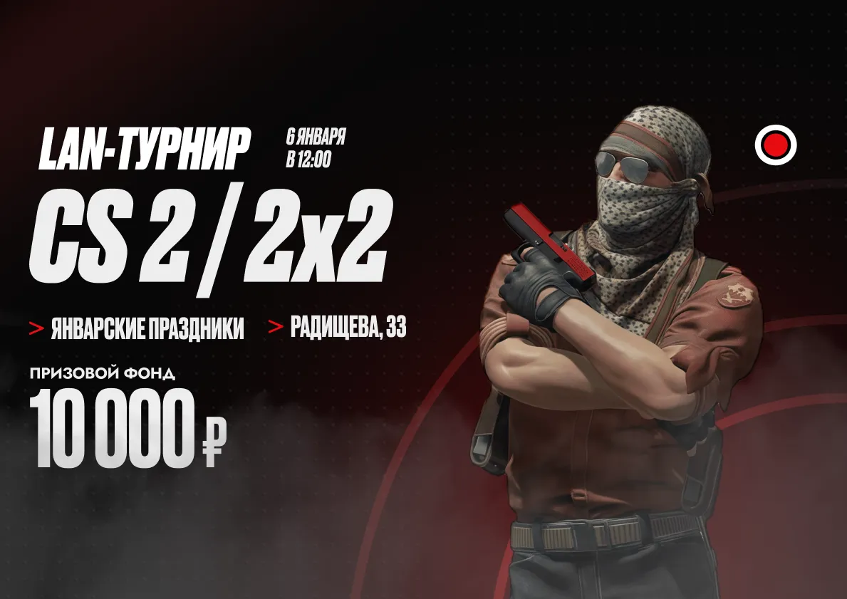 LAN-турнир по CS2 2x2 с призовым фондом 10 000 рублей