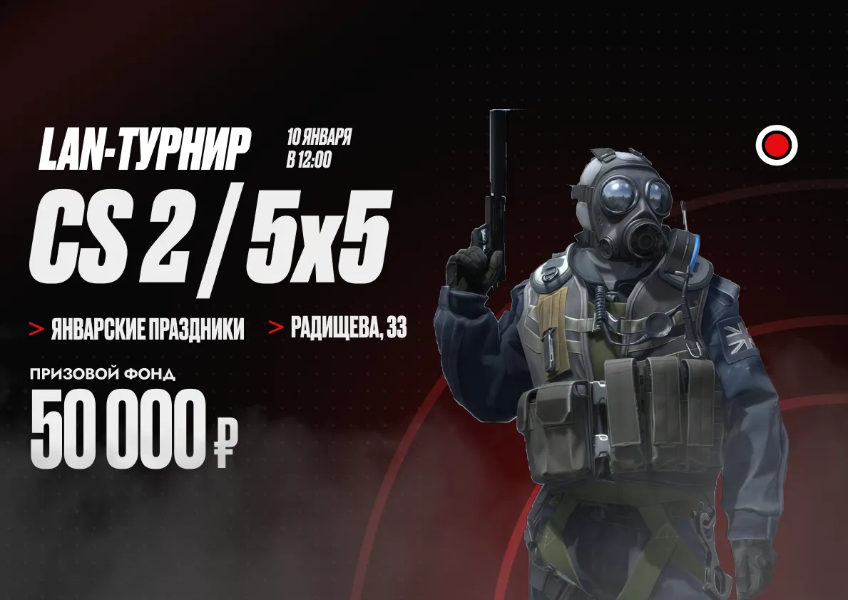 Новогодний LAN-турнир по CS2 5x5 на 50 000 рублей