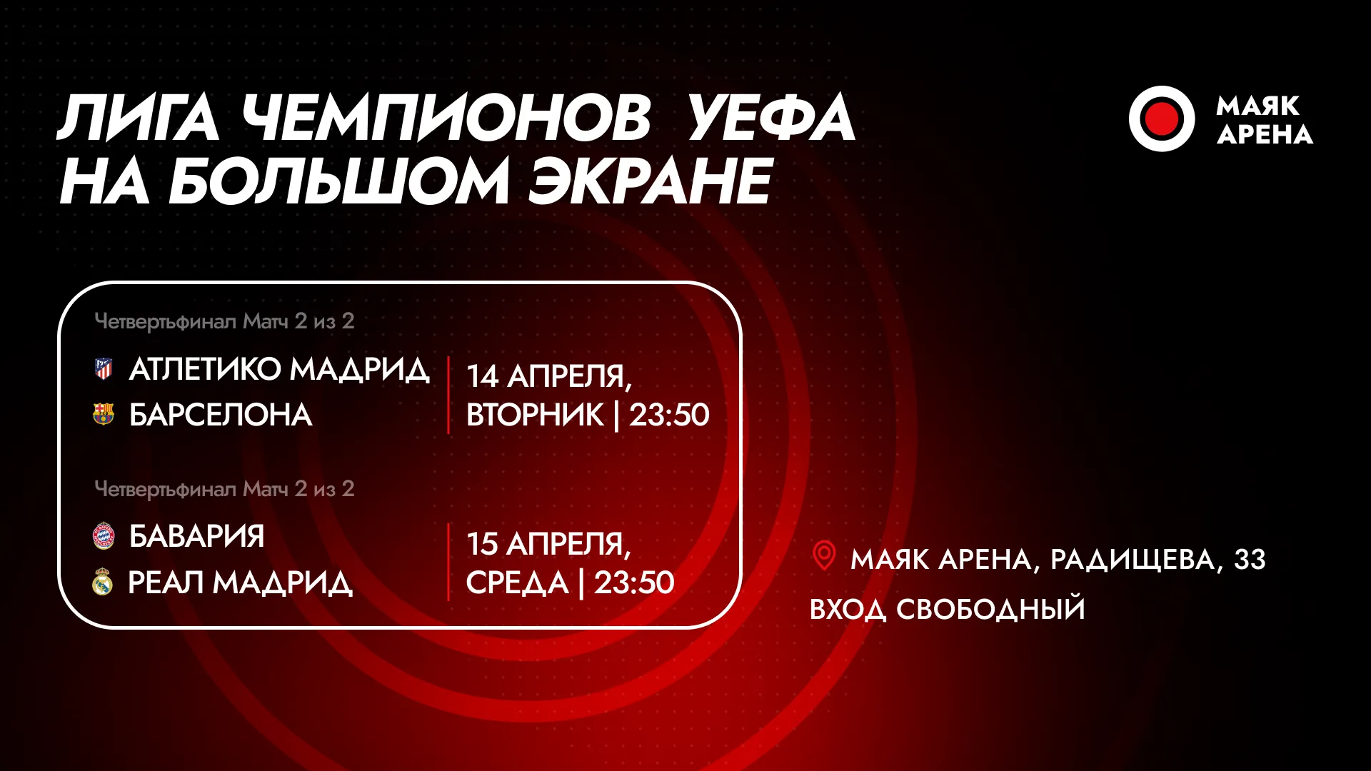 Четвертьфинал Лиги чемпионов на большом экране в Маяк Арене