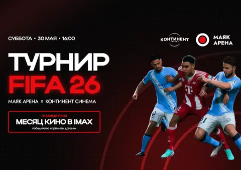 Открываем регистрацию на турнир по FIFA 26 с Континент Синема