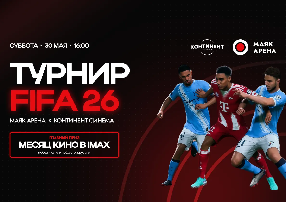 Открываем регистрацию на турнир по FIFA 26 с Континент Синема