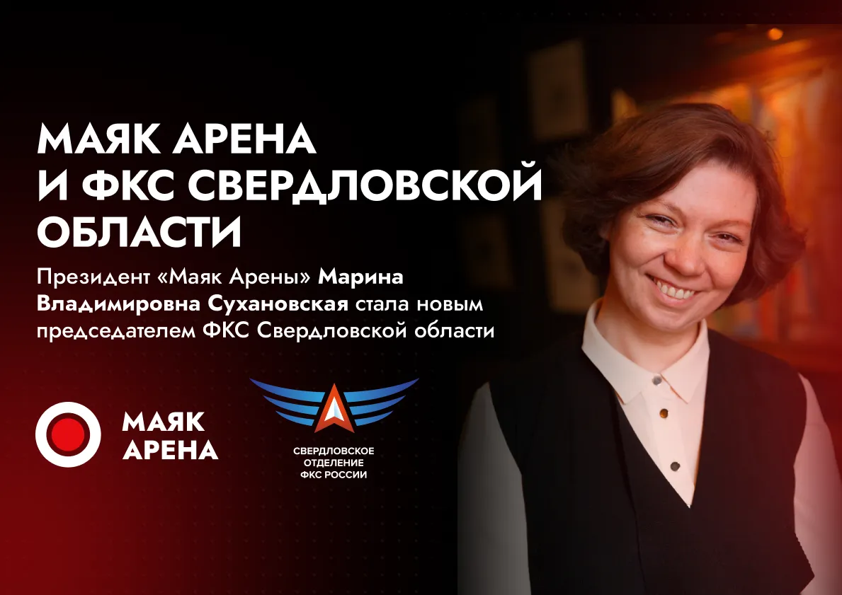 Президент Маяк Арены возглавила Федерацию компьютерного спорта Свердловской области