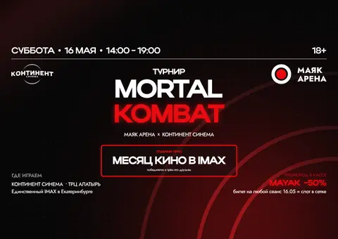 Турнир по Mortal Kombat 16 мая — совместно с Континент Синема
