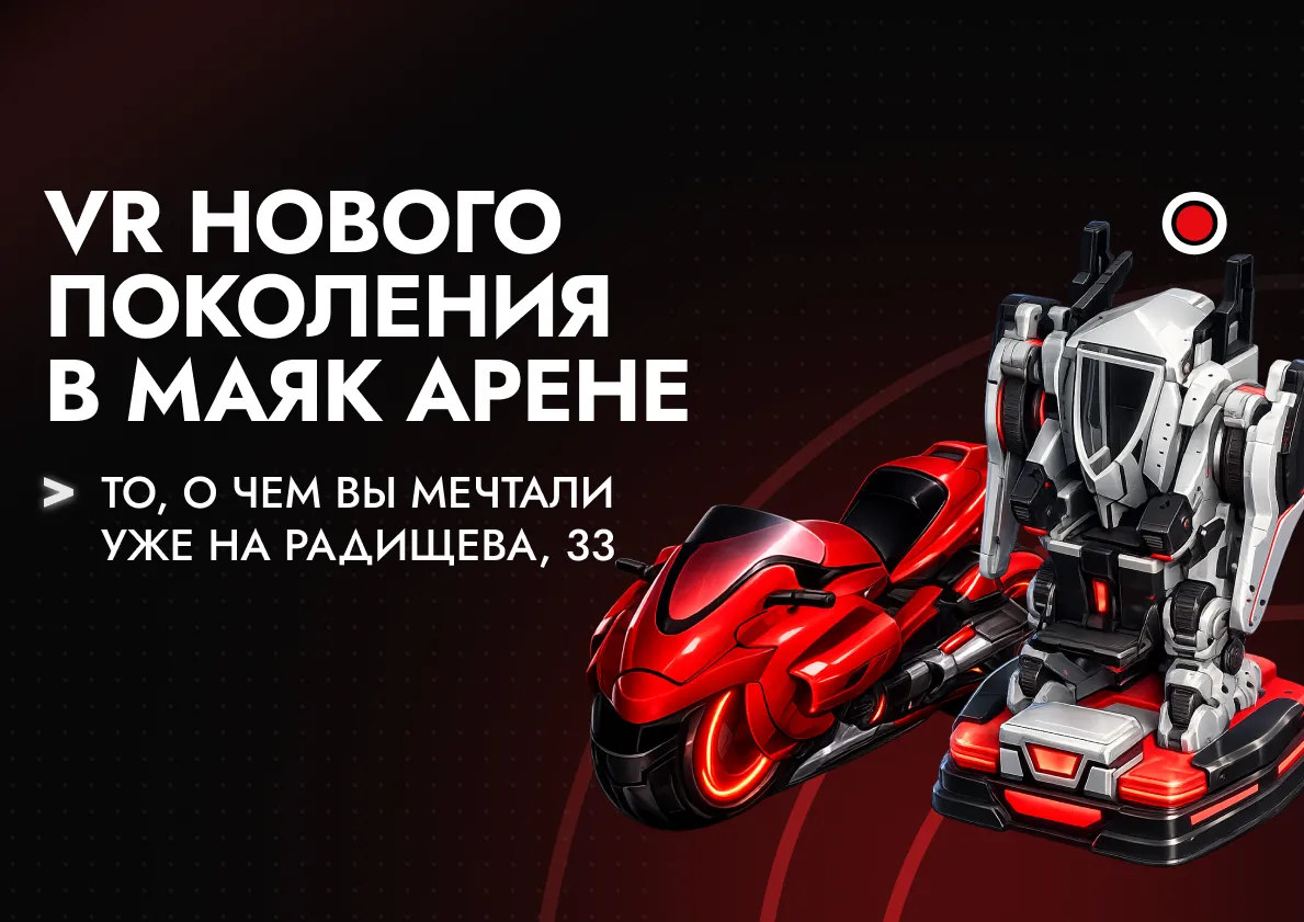 VR нового поколения уже в Маяк Арене