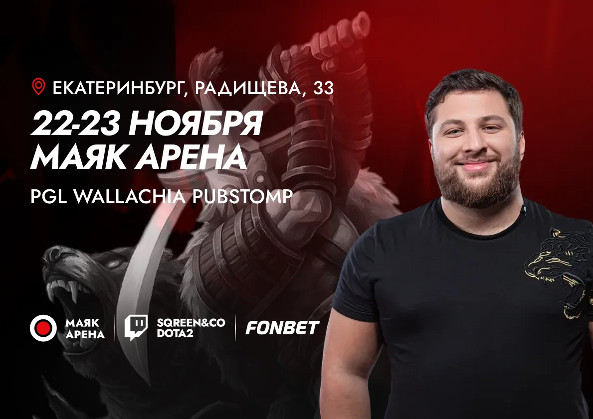 Пабстомп PGL Wallachia: финал турнира по Dota 2 на большом экране