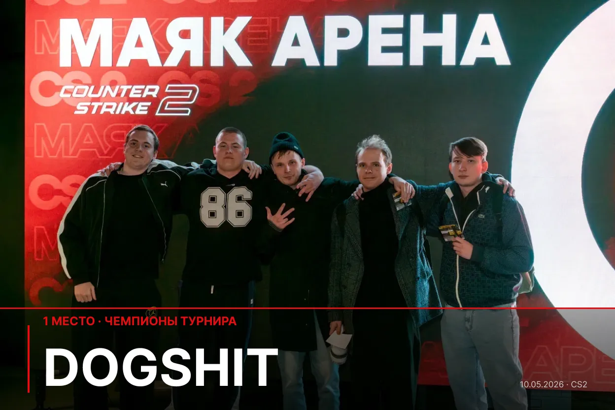 dogshit — победители турнира по CS2 в Маяк Арене