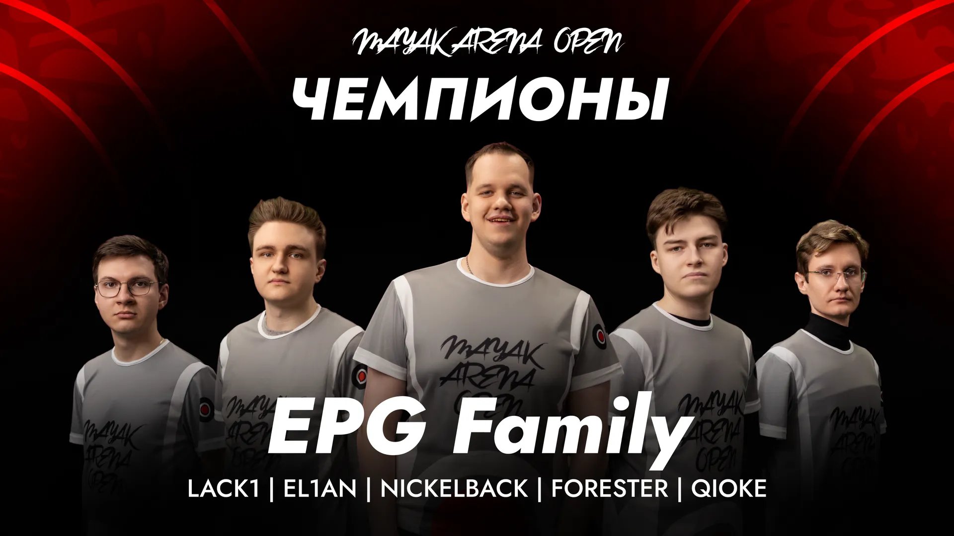 EPG Family — чемпионы MAYAK ARENA OPEN 2025!