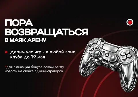 Пора возвращаться — дарим час игры до 19 мая