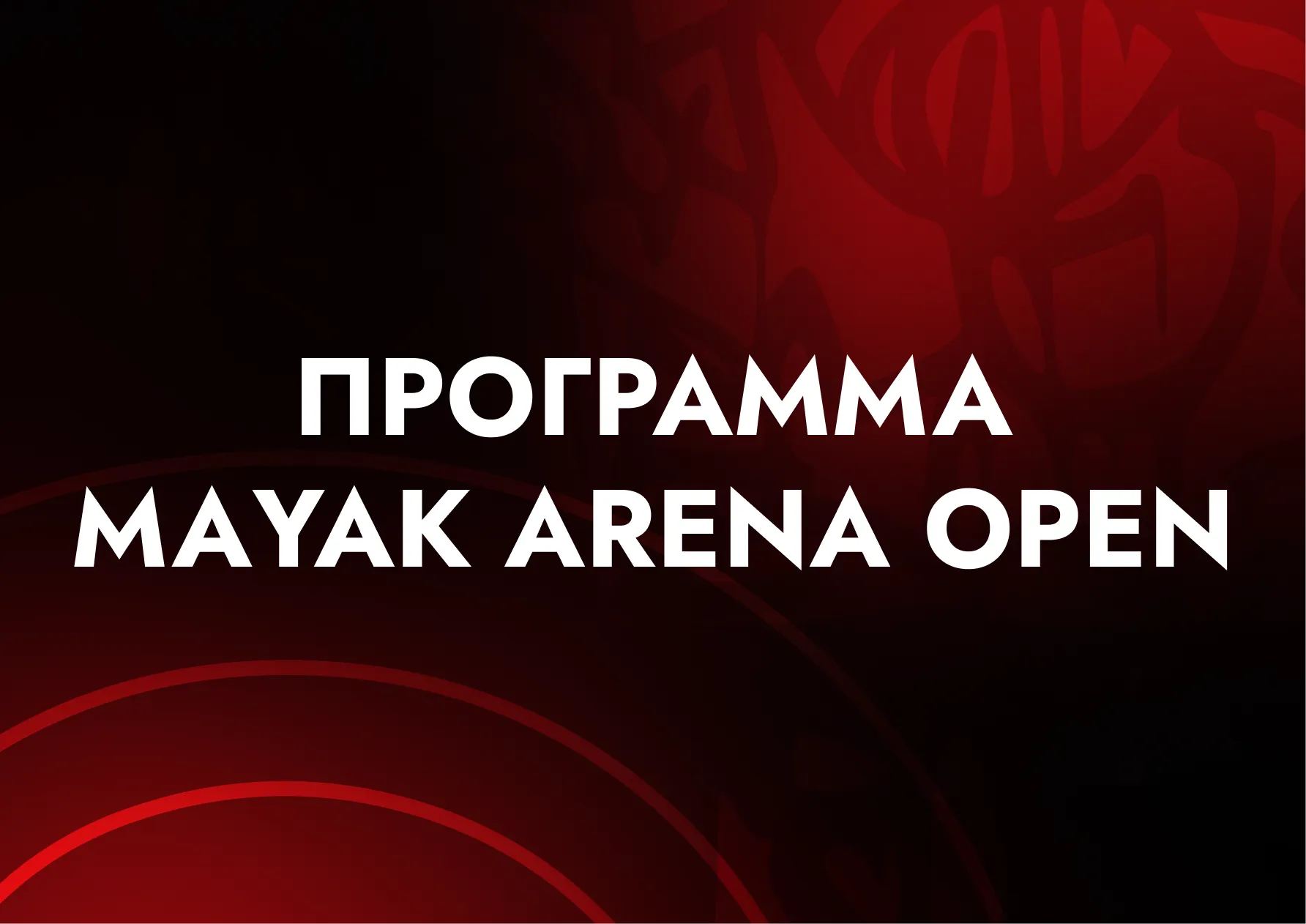 Стала известна программа MAYAK ARENA OPEN 2025